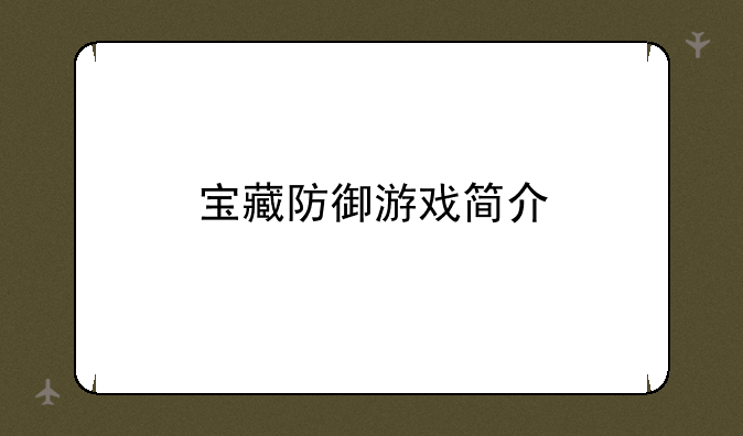 宝藏防御游戏简介