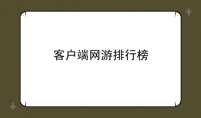 客户端网游排行榜