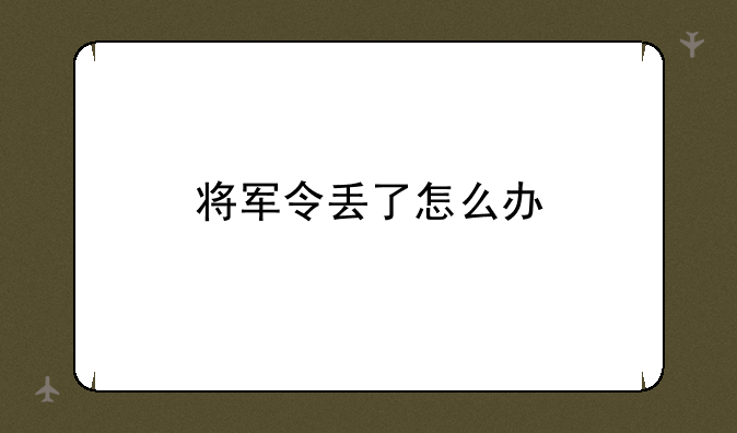 将军令丢了怎么办