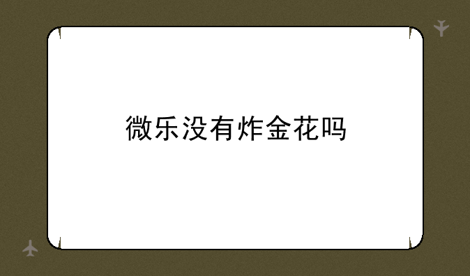 微乐没有炸金花吗