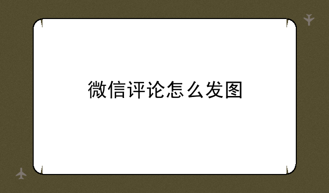 微信评论怎么发图