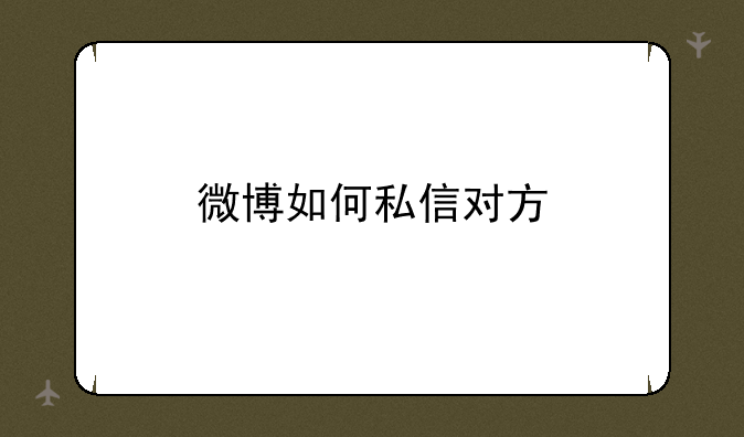 微博如何私信对方