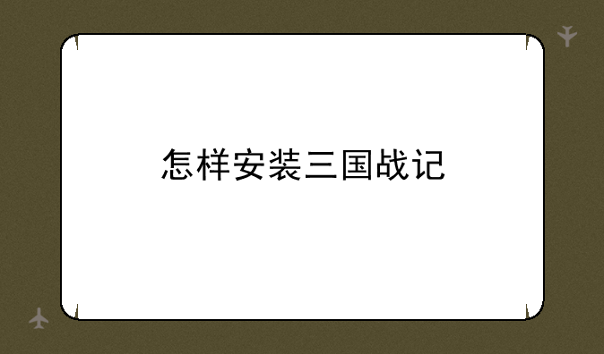 怎样安装三国战记