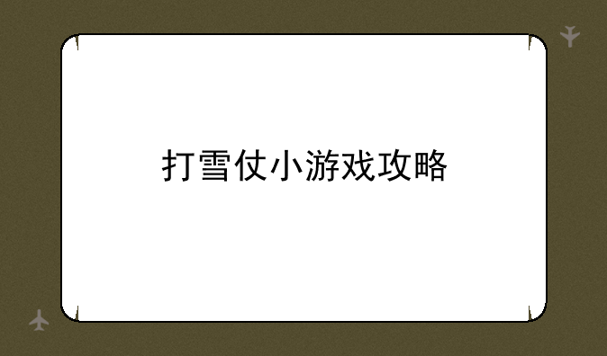 打雪仗小游戏攻略
