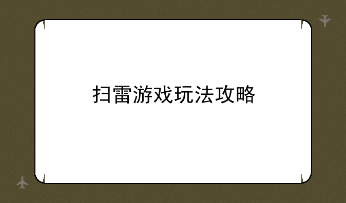 扫雷游戏玩法攻略