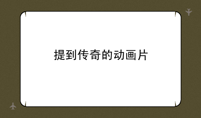 提到传奇的动画片