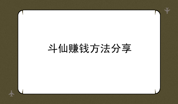 斗仙赚钱方法分享