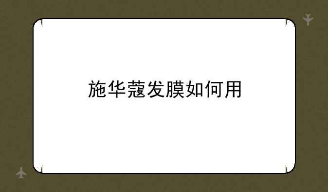 施华蔻发膜如何用