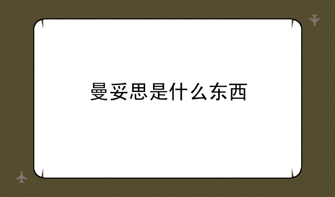 曼妥思是什么东西