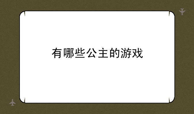 有哪些公主的游戏