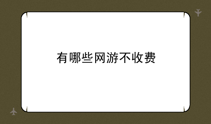 有哪些网游不收费