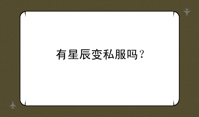 有星辰变私服吗?