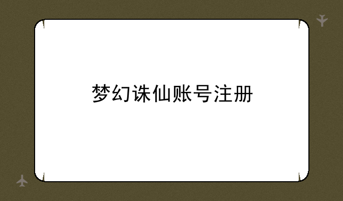 梦幻诛仙账号注册