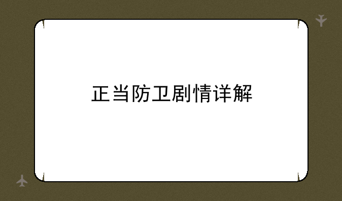 正当防卫剧情详解