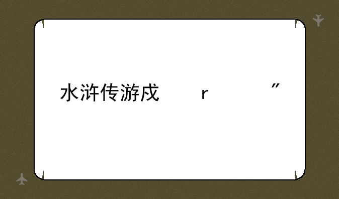 水浒传游戏机规则