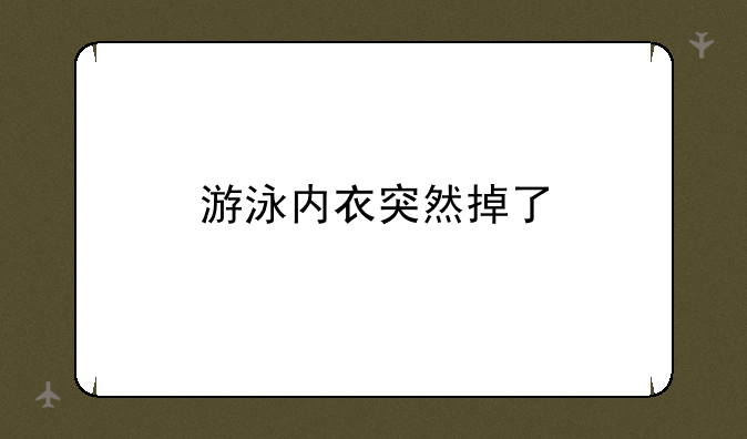 游泳内衣突然掉了