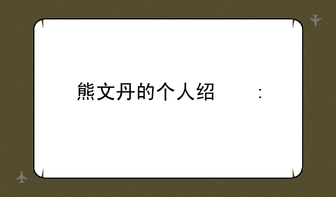 熊文丹的个人经历