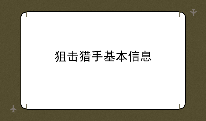 狙击猎手基本信息