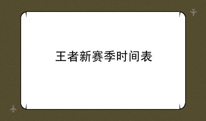 王者新赛季时间表
