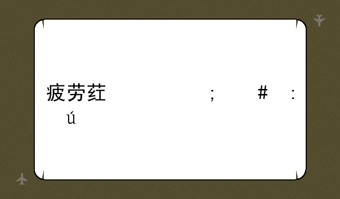 疲劳药水怎么获得