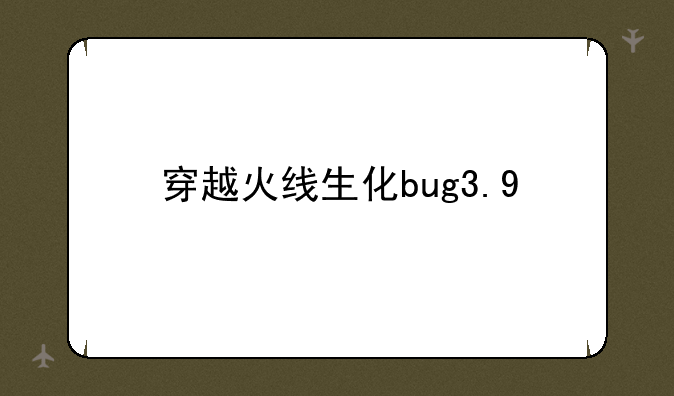 穿越火线生化bug3.9