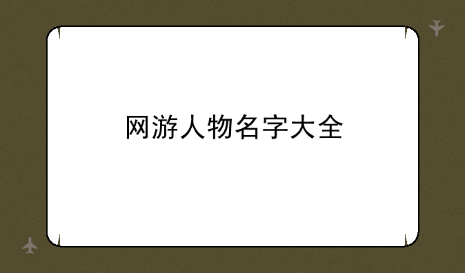 网游人物名字大全