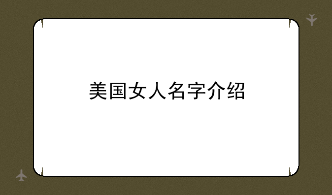 美国女人名字介绍