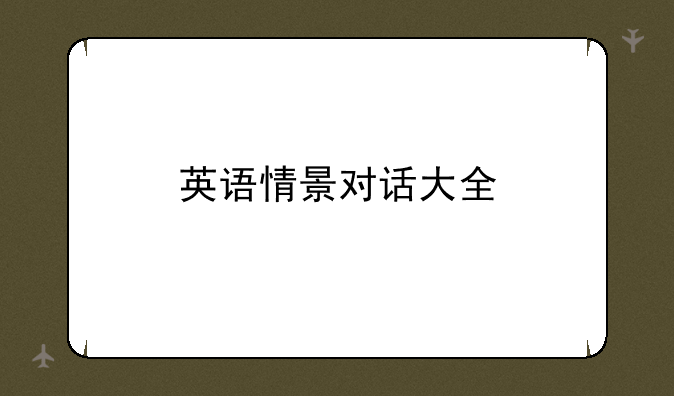 英语情景对话大全