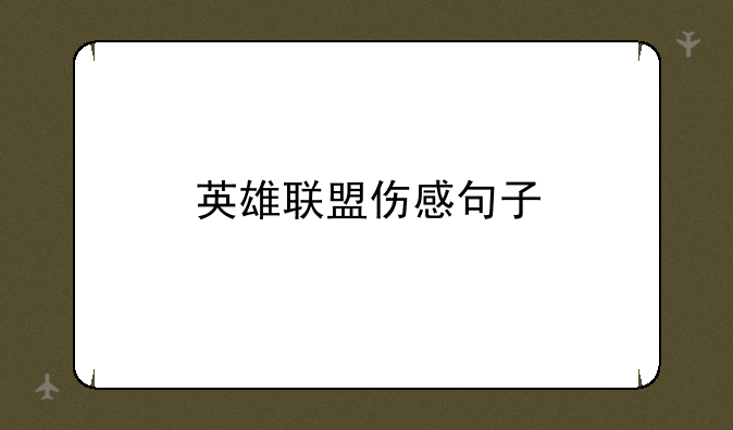 英雄联盟伤感句子
