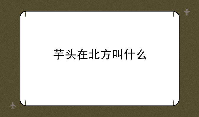 芋头在北方叫什么