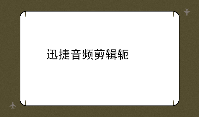 迅捷音频剪辑软件