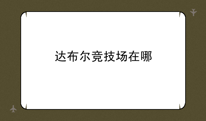 达布尔竞技场在哪