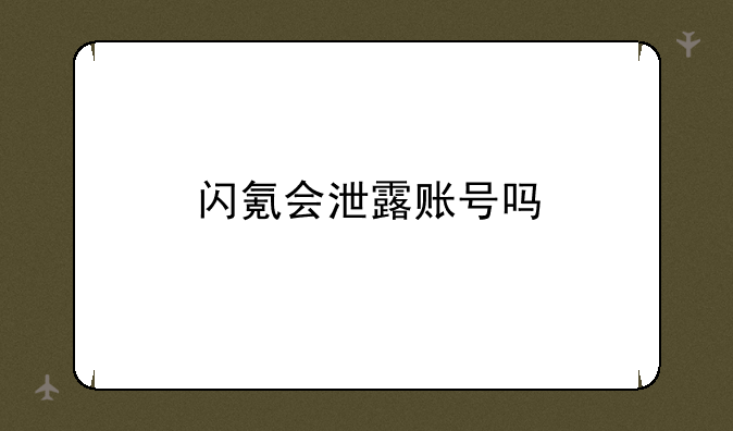 闪氪会泄露账号吗