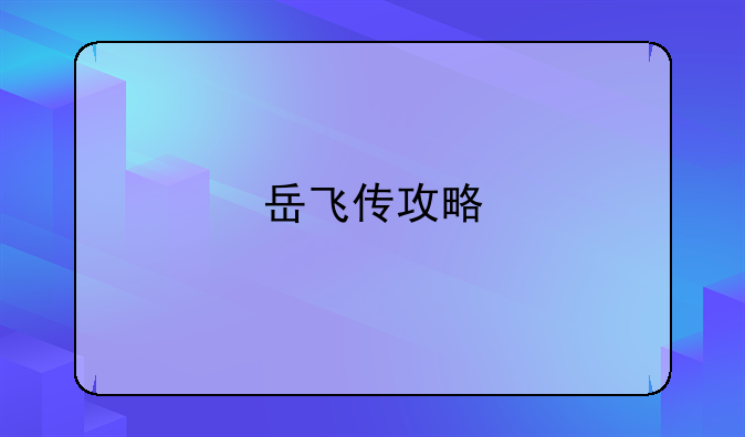岳飞传攻略