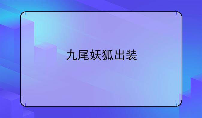九尾妖狐出装