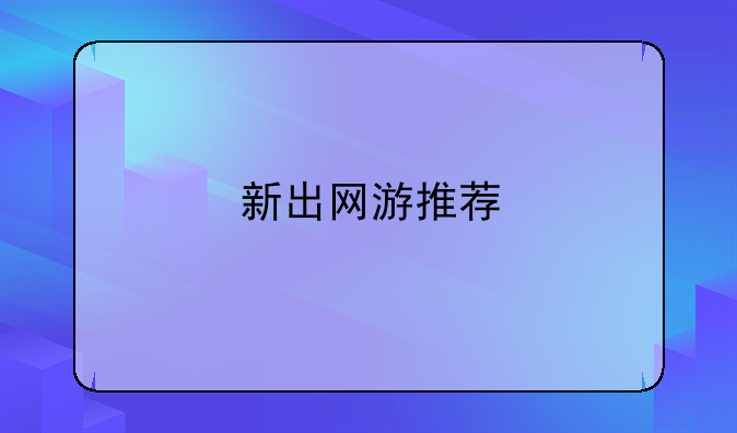 新出网游推荐