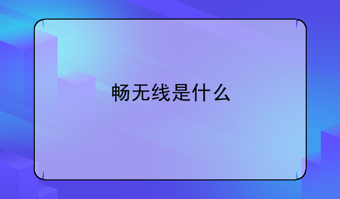 畅无线是什么
