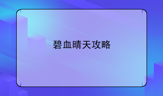 碧血晴天攻略