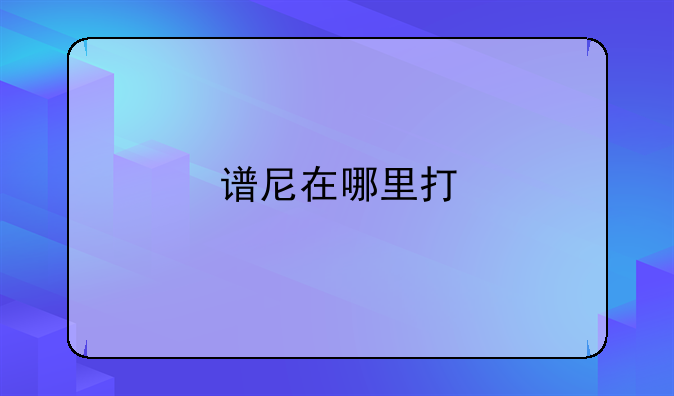 谱尼在哪里打