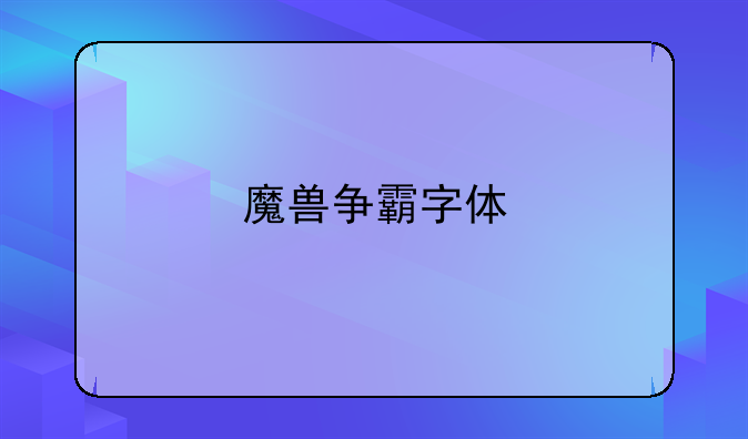 魔兽争霸字体