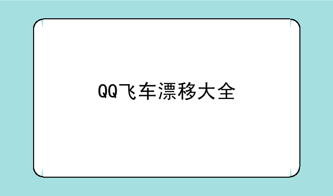 QQ飞车漂移大全