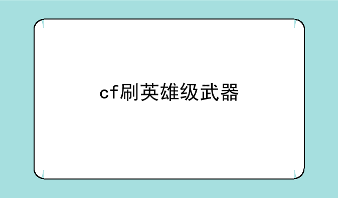 cf刷英雄级武器