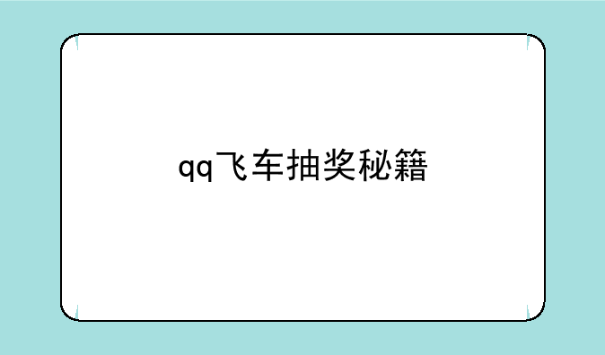 qq飞车抽奖秘籍