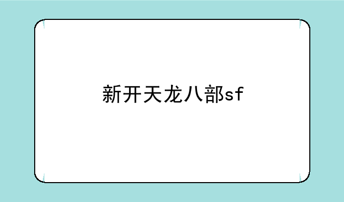 新开天龙八部sf