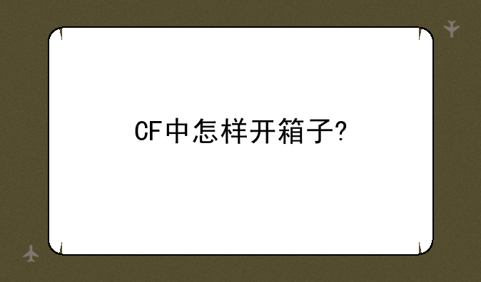 CF中怎样开箱子?