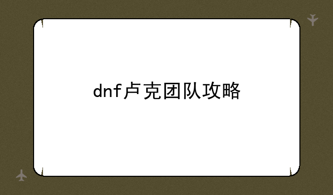 dnf卢克团队攻略