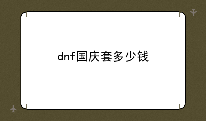 dnf国庆套多少钱