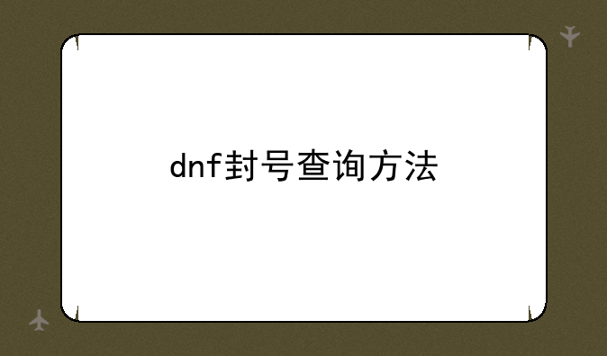 dnf封号查询方法
