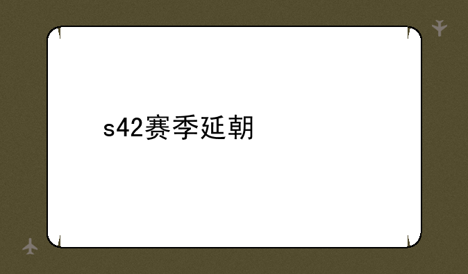 s42赛季延期确定