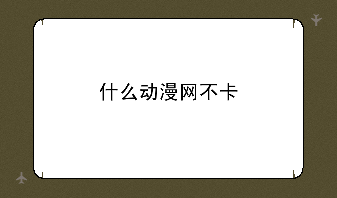 什么动漫网不卡